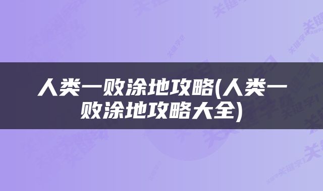 人类一败涂地攻略(人类一败涂地攻略大全)
