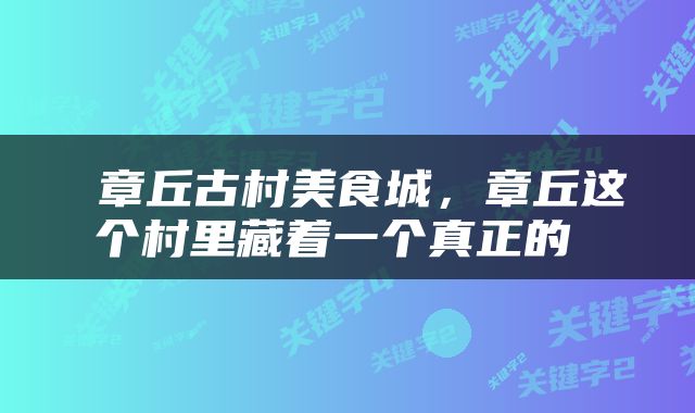  章丘古村美食城，章丘这个村里藏着一个真正的 