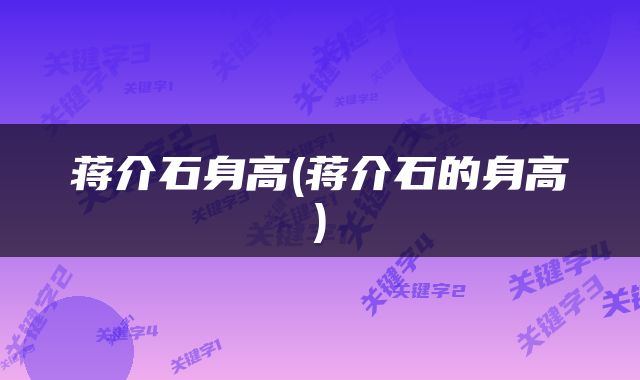 蒋介石身高(蒋介石的身高)