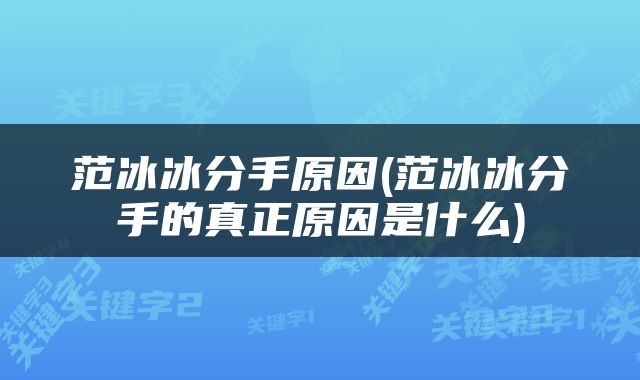 范冰冰分手原因(范冰冰分手的真正原因是什么)