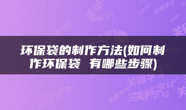 环保袋的制作方法(如何制作环保袋 有哪些步骤)
