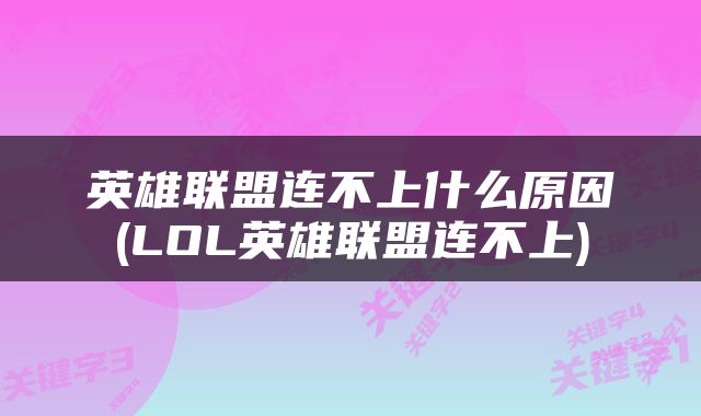 英雄联盟连不上什么原因(LOL英雄联盟连不上)