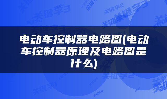 电动车控制器电路图(电动车控制器原理及电路图是什么)