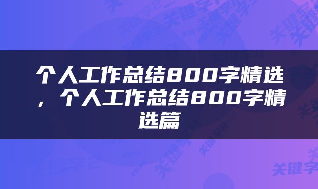 个人工作总结800字精选，个人工作总结800字精选篇