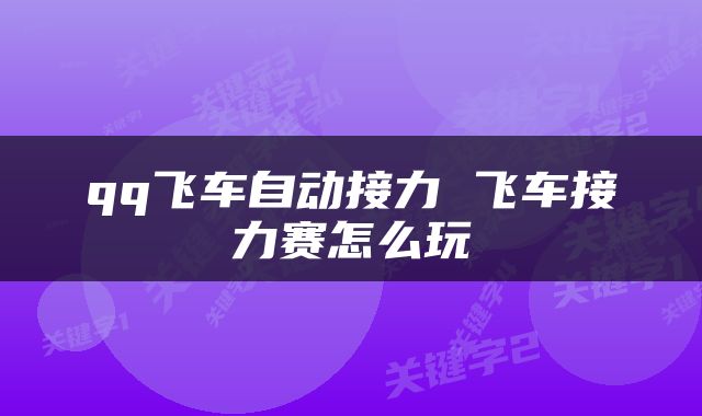 qq飞车自动接力 飞车接力赛怎么玩