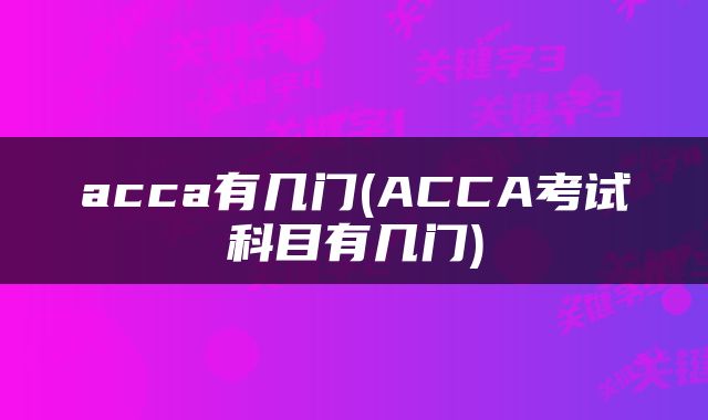 acca有几门(ACCA考试科目有几门)
