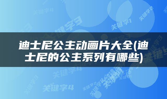 迪士尼公主动画片大全(迪士尼的公主系列有哪些)
