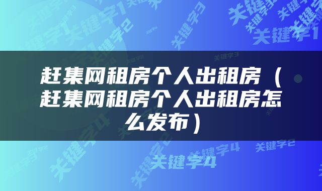赶集网租房个人出租房（赶集网租房个人出租房怎么发布）