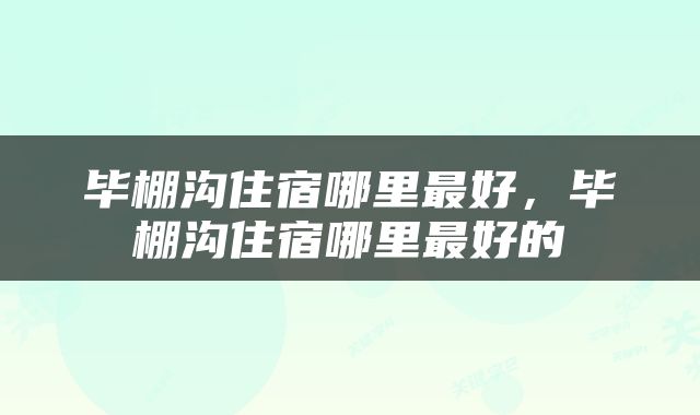 毕棚沟住宿哪里最好，毕棚沟住宿哪里最好的