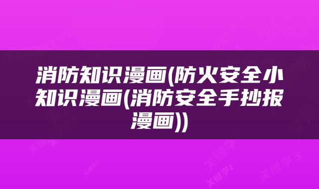 消防知识漫画(防火安全小知识漫画(消防安全手抄报漫画))