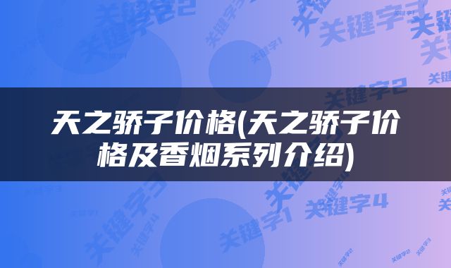 天之骄子价格(天之骄子价格及香烟系列介绍)