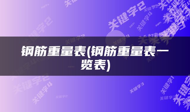 钢筋重量表(钢筋重量表一览表)