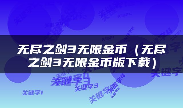 无尽之剑3无限金币（无尽之剑3无限金币版下载）