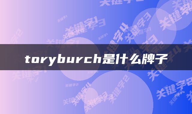 toryburch是什么牌子