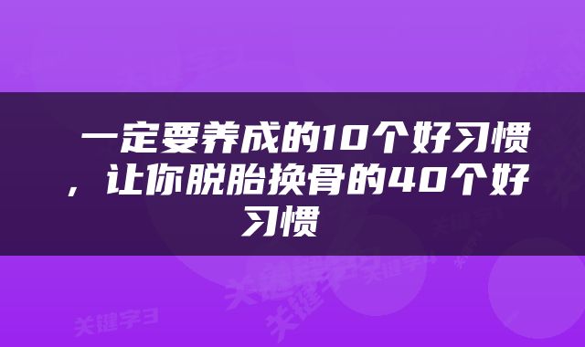  一定要养成的10个好习惯，让你脱胎换骨的40个好习惯 