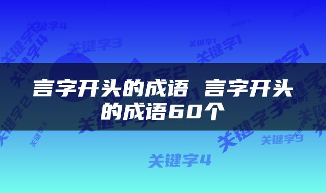 言字开头的成语 言字开头的成语60个