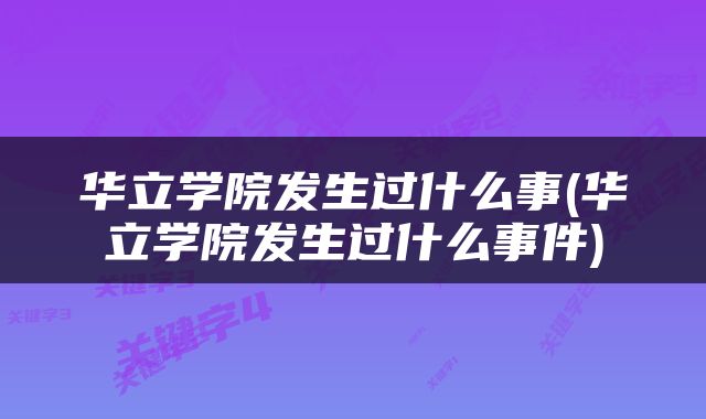华立学院发生过什么事(华立学院发生过什么事件)