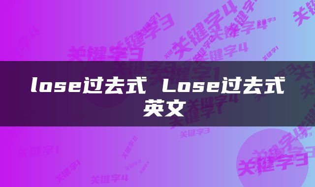 lose过去式 Lose过去式 英文