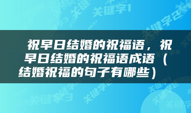  祝早日结婚的祝福语，祝早日结婚的祝福语成语（结婚祝福的句子有哪些） 