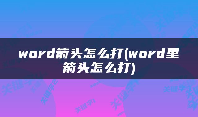word箭头怎么打(word里箭头怎么打)