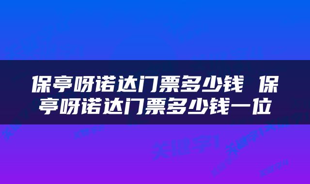 保亭呀诺达门票多少钱 保亭呀诺达门票多少钱一位