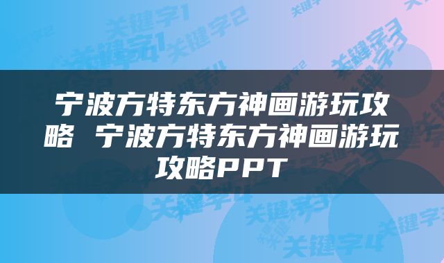 宁波方特东方神画游玩攻略 宁波方特东方神画游玩攻略PPT