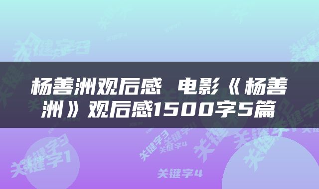 杨善洲观后感 电影《杨善洲》观后感1500字5篇
