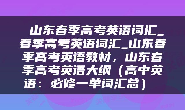  山东春季高考英语词汇_春季高考英语词汇_山东春季高考英语教材，山东春季高考英语大纲（高中英语：必修一单词汇总） 