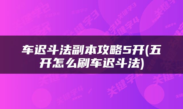 车迟斗法副本攻略5开(五开怎么刷车迟斗法)