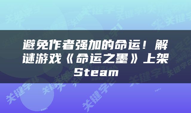 避免作者强加的命运！解谜游戏《命运之墨》上架Steam