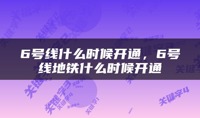 6号线什么时候开通，6号线地铁什么时候开通