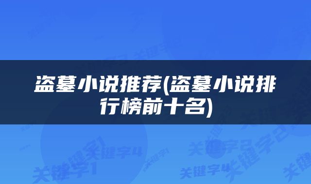 盗墓小说推荐(盗墓小说排行榜前十名)