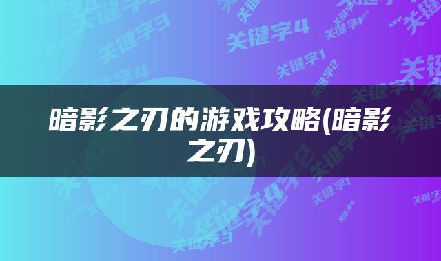 暗影之刃的游戏攻略(暗影之刃)
