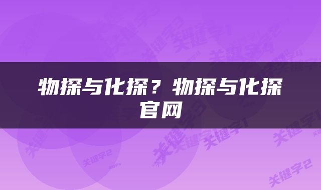 物探与化探？物探与化探官网