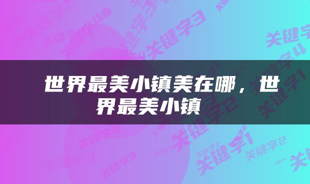  世界最美小镇美在哪，世界最美小镇 