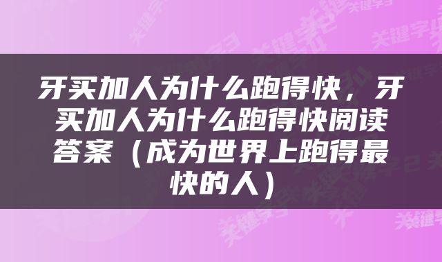 牙买加人为什么跑得快，牙买加人为什么跑得快阅读答案（成为世界上跑得最快的人）