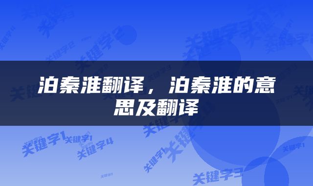 泊秦淮翻译，泊秦淮的意思及翻译