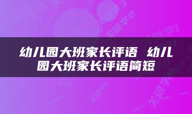 幼儿园大班家长评语 幼儿园大班家长评语简短