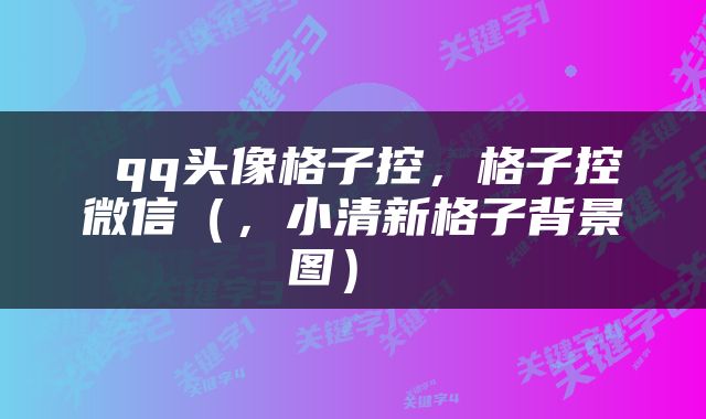  qq头像格子控，格子控微信（，小清新格子背景图） 