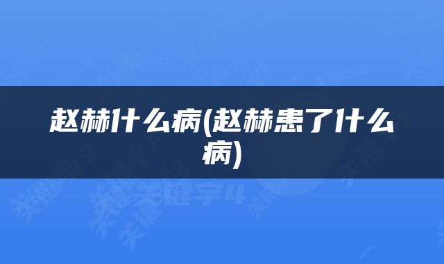 赵赫什么病(赵赫患了什么病)