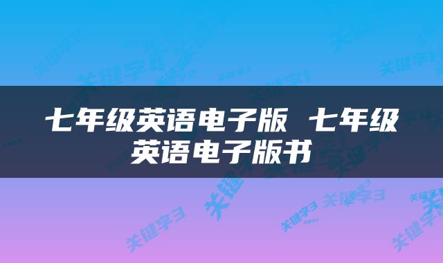 七年级英语电子版 七年级英语电子版书