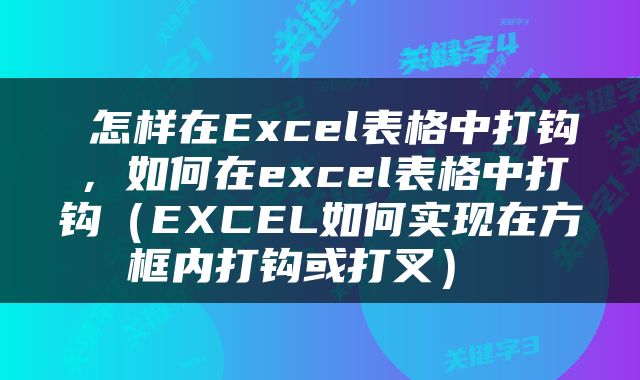  怎样在Excel表格中打钩，如何在excel表格中打钩（EXCEL如何实现在方框内打钩或打叉） 
