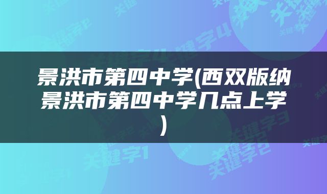 景洪市第四中学(西双版纳景洪市第四中学几点上学)