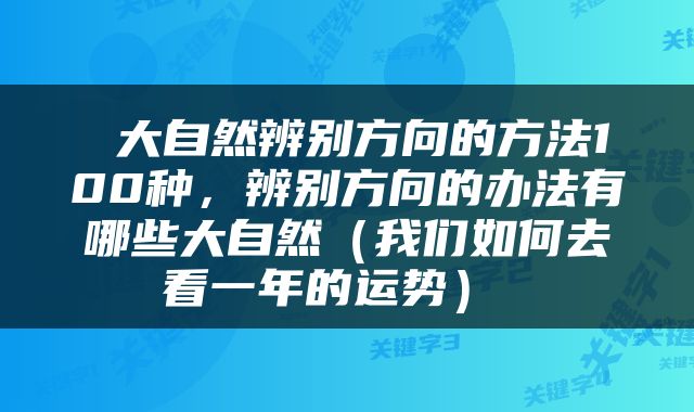  大自然辨别方向的方法100种，辨别方向的办法有哪些大自然（我们如何去看一年的运势） 