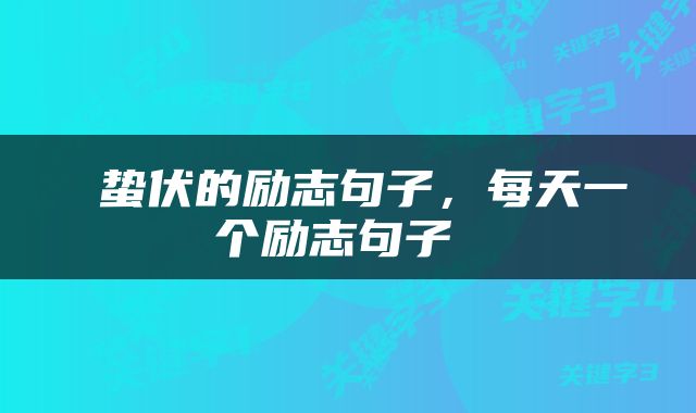 蛰伏的励志句子,每天一个励志句子