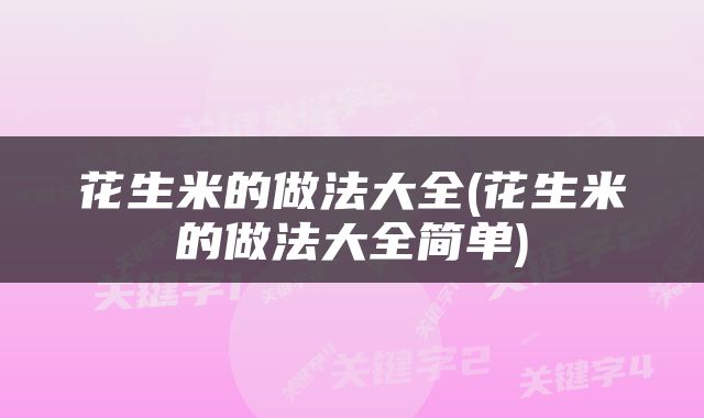 花生米的做法大全(花生米的做法大全简单)
