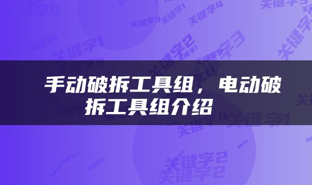  手动破拆工具组，电动破拆工具组介绍 