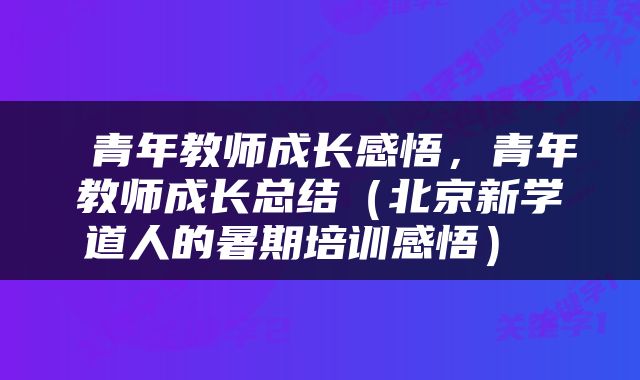  青年教师成长感悟，青年教师成长总结（北京新学道人的暑期培训感悟） 