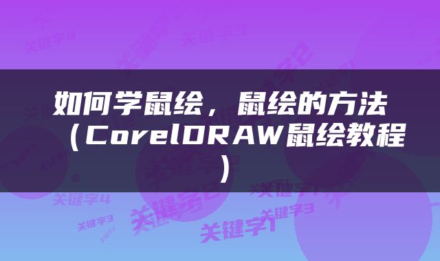 如何学鼠绘，鼠绘的方法（CorelDRAW鼠绘教程）