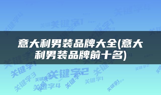 意大利男装品牌大全(意大利男装品牌前十名)